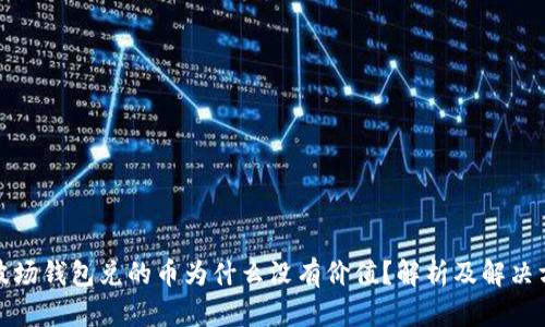 TP波场钱包兑的币为什么没有价值？解析及解决方案