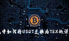 TP钱包中如何将USDT兑换为