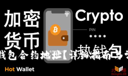 如何添加TP钱包合约地址？详细指南与常见问题解答