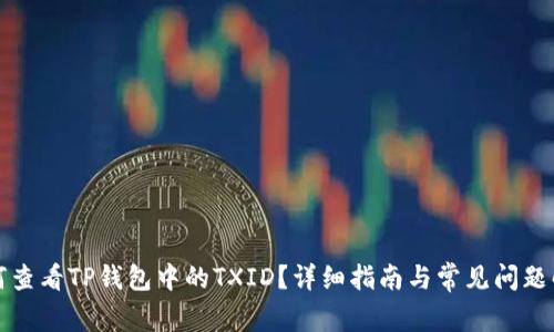 如何查看TP钱包中的TXID？详细指南与常见问题解析