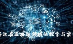 腾讯在区块链领域的探索与实践