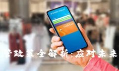区块链资产监管政策全解析：应对未来金融科技
