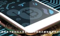 区块链操作建议及注意事项：成功实施区块链技