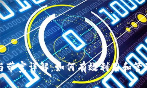TP钱包的能量与带宽详解：如何有效利用和管理你的数字资产