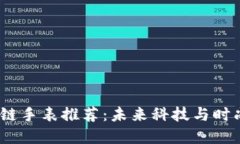 2023年区块链手表推荐：未来科技与时尚的完美结