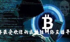 2023年最受欢迎的区块链网络直播平台推荐